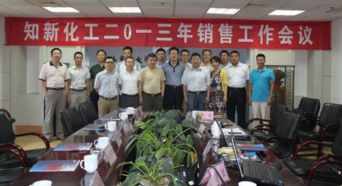 華特知新化工公司召開(kāi)2013年銷(xiāo)售工作會(huì)議